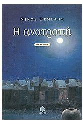 Η ανατροπή