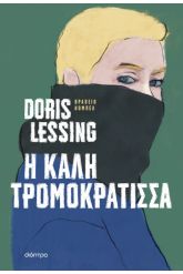 Η καλή τρομοκράτισσα