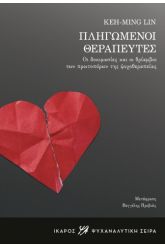 Πληγωμένοι θεραπευτές