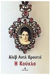 Η κούκλα
