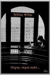 Νύχτα, νύχτα πολύ…