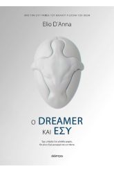 Ο Dreamer και Εσύ