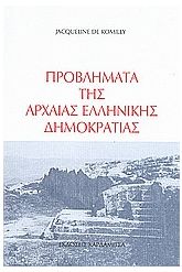 Προβλήματα της αρχαίας ελληνικής δημοκρατίας