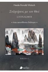 Συζητήσεις με τον Θεό