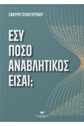 Εσύ πόσο αναβλητικός είσαι;