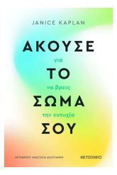 Άκουσε το σώμα σου για να βρεις την ευτυχία