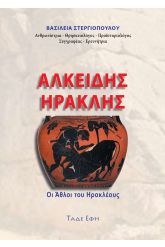 Αλκείδης - Ηρακλής