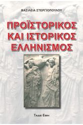 Προϊστορικός και Ιστορικός Ελληνισμός