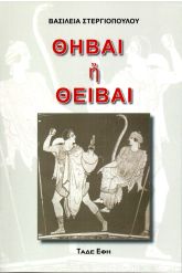 Θήβαι ή Θείβαι