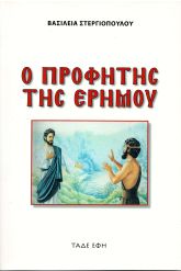 Ο προφήτης της ερήμου