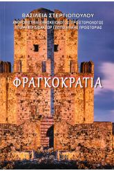 Φραγκοκρατία