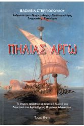 Πηλιάς Αργώ