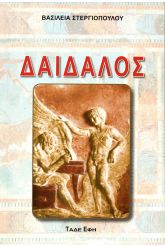 Δαίδαλος