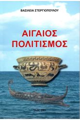 Αιγαίος πολιτισμός