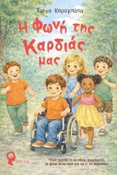 Η φωνή της καρδιάς μας