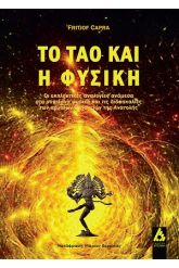 Το ταό και η φυσική