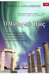 Ο μύθος του Ηρός