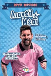 MVP Θρύλοι: Λιονέλ Μέσι