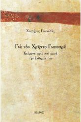 Για τον Χρήστο Γιανναρά