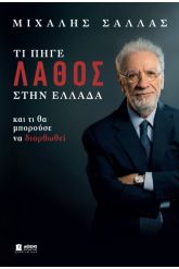 Τι πήγε λάθος στην Ελλάδα