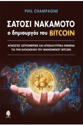 Σατόσι Νακαμότο Ο δημιουργός του Bitcoin