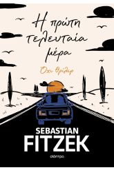 Η πρώτη τελευταία μέρα