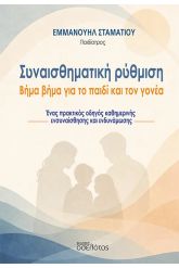 Συναισθηματική ρύθμιση: Βήμα βήμα για το παιδί και τον γονέα