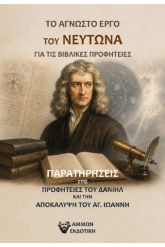 Το άγνωστο έργο του Νεύτωνα για τις βιβλικές προφητείες