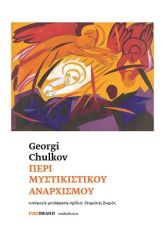 Περί μυστικιστικού αναρχισμού