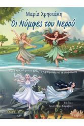 Οι Νύμφες του Νερού