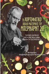 Το χορτοφαγικό βιβλίο μαγειρικής του Μπέρναρντ Σω