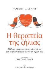 Η θεραπεία της ζήλιας