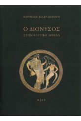 Ο Διόνυσος στην κλασική Αθήνα