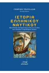Ιστορία Ελληνικού Ναυτικού