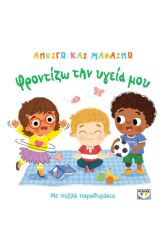Ανοίγω και μαθαίνω: Φροντίζω την υγεία μου