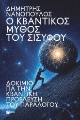 Ο κβαντικός μύθος του Σίσυφου