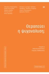 Θεραπεύει η ψυχανάλυση;