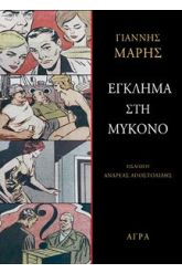Έγκλημα στη Μύκονο