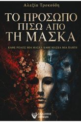 Το πρόσωπο πίσω από τη μάσκα