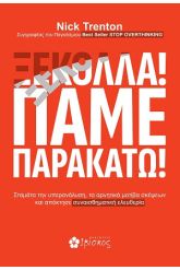 Ξεκόλλα! Πάμε παρακάτω!