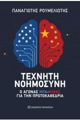 Τεχνητή νοημοσύνη