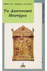 Τα Διονυσιακά Μυστήρια