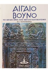 Αιγαίο βουνό