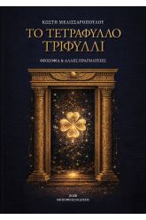 Το τετράφυλλο τριφύλλι