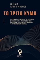 Το Τρίτο Κύμα