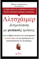 Αλτσχάιμερ. Αντιμετώπιση με φυσικούς τρόπους