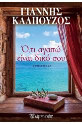 Ό,τι αγαπώ είναι δικό σου