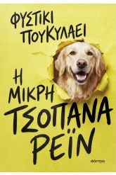 Η μικρή τσοπάνα Ρέιν