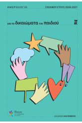 Ημερολόγιο για τα δικαιώματα του παιδιού