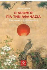 Ο δρόμος για την αθανασία